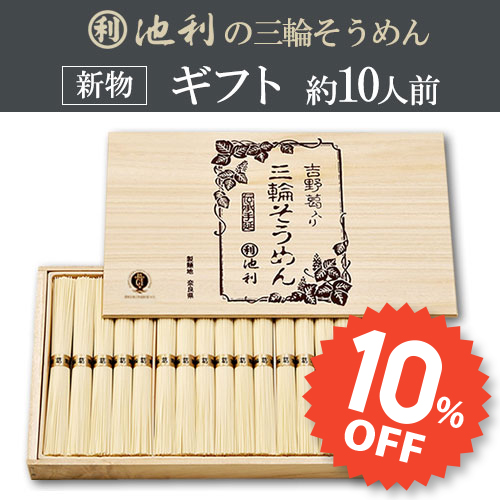 【麺の市 10％OFF！】 吉野葛入り三輪そうめん (YSK-300) 池利