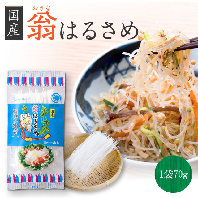 翁 国産春雨 70g×30袋入り| 三輪そうめん 通販【池利】 