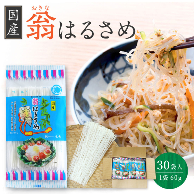 はるさめページ はるさめ翁国産春雨130g×30袋1ケース業務用送料無料春雨サラダスープ