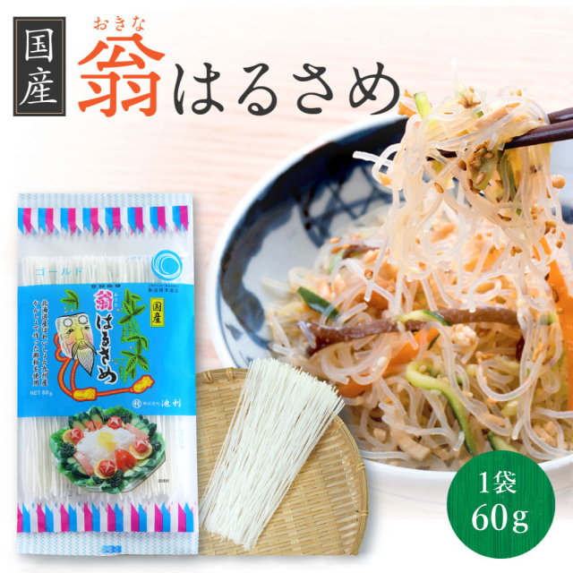 はるさめ翁国産春雨130g×30袋1ケース業務用送料無料春雨サラダスープ