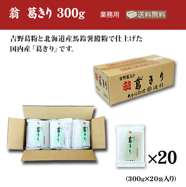 翁 葛きり 300g×20袋（業務用 送料無料）| 三輪そうめん 通販【池利】