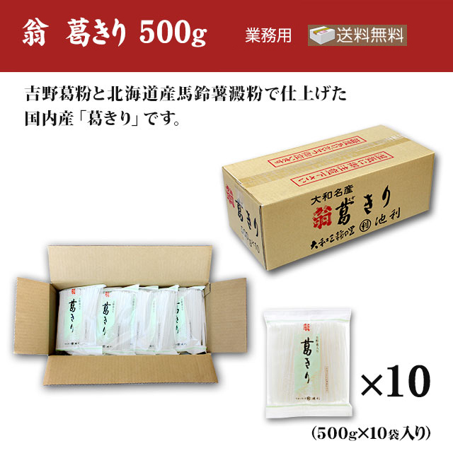 翁 葛きり 500g| 三輪そうめん 通販【池利】
