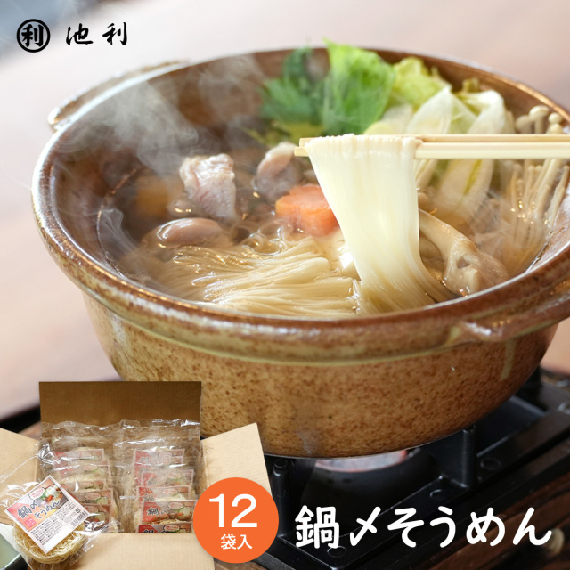 【4月末で販売終了】 鍋〆そうめん 12袋入り にゅうめん 三輪そうめん ご自宅用 送料無料 即席めん