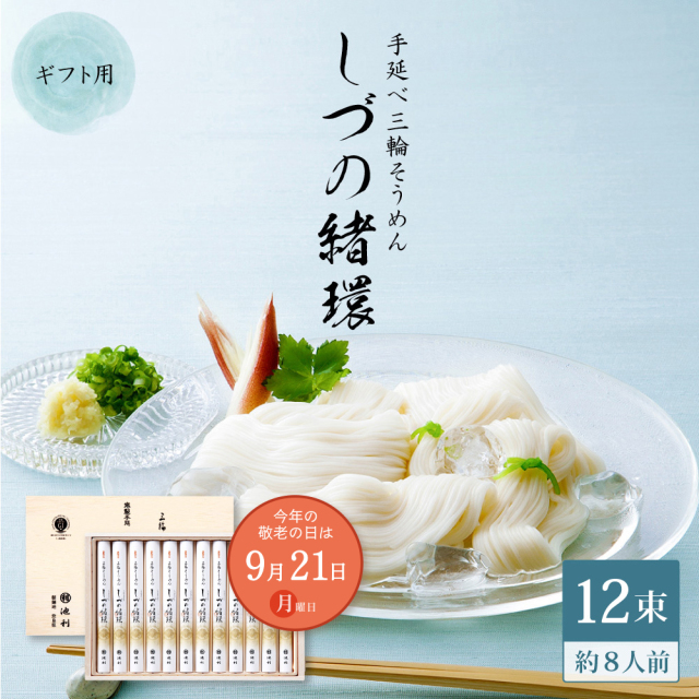 【敬老の日】三輪そうめん しづの緒環 50g×12束 約8人前 ギフト ネット限定