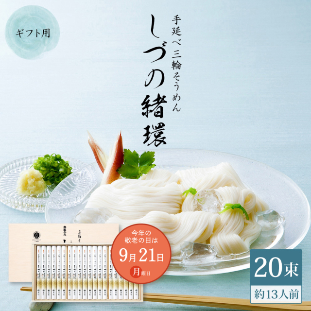 【敬老の日】三輪そうめん しづの緒環 50g×20束 約13人前 ネット限定