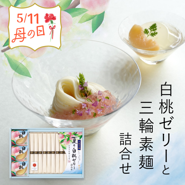 【 2025完売御礼 】 母の日 プレゼント ギフト 白桃ゼリー三輪そうめん詰合せ 50g×12束 約8人前 オリジナル掛け紙 母の日カード