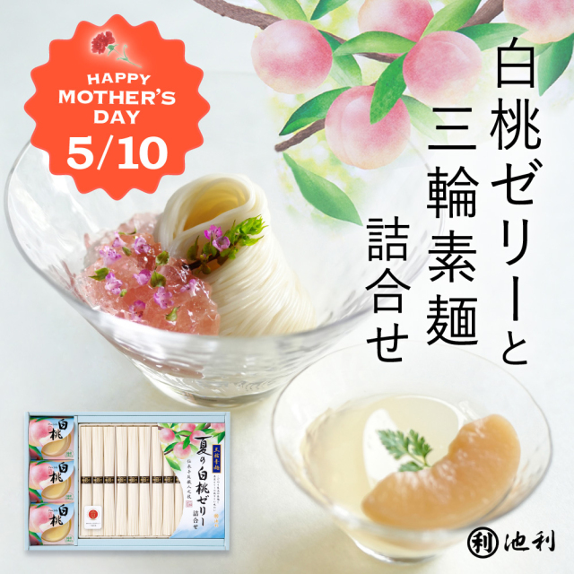 母の日 プレゼント ギフト 白桃ゼリー三輪そうめん詰合せ 50g×12束 約8人前 オリジナル掛け紙 母の日カード 【掛け紙仕様のため のし不可】