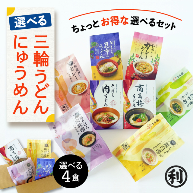 選べる 三輪うどん にゅうめん お好み 4食 冬季限定 南高梅 そぼろ肉 とろろ昆布 カレー わかめ 鶏白湯【包装・のし不可】