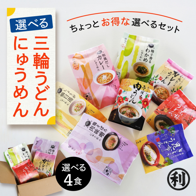 選べる 三輪うどん にゅうめん お好み 4食 冬季限定 南高梅 そぼろ肉 とろろ昆布 カレー わかめ 鶏白湯
