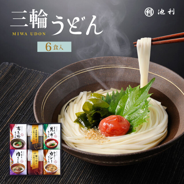 【販売終了】手延べ三輪うどん詰め合わせ 6食入【冬季限定ギフト】