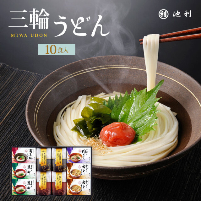 【販売終了】手延べ三輪うどん詰め合わせ 10食入【冬季限定ギフト】
