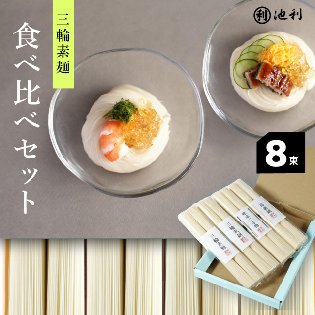 三輪そうめん食べ比べセット50g×8束3種類詰め合わせネット限定ネコポス