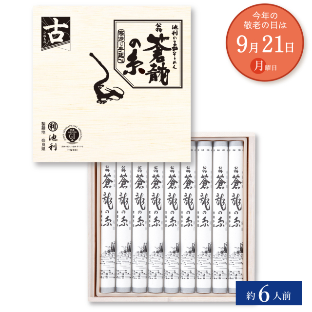 【敬老の日】 翁 蒼龍の糸 50g×9束（t-30f）池利 三輪そうめん 細物