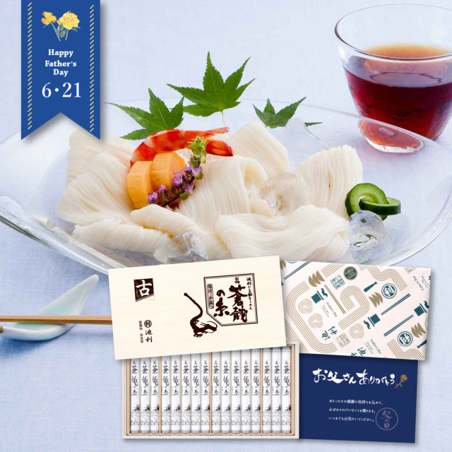 【 2025年完売御礼 】 父の日 そうめんギフト 翁 蒼龍の糸 (t-50a) 池利 三輪そうめん 父の日カード