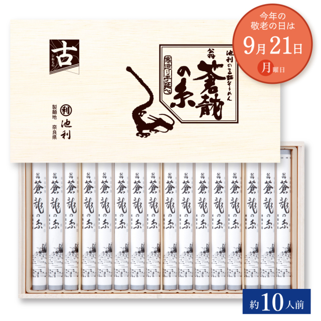 【敬老の日】 翁 蒼龍の糸 50g×16束（t-50f）池利 三輪そうめん 細物