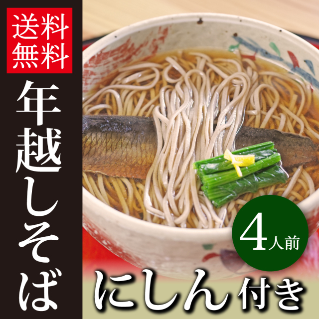 【 11/1より予約開始 】 年越しそば 信州そば にしん付き｜池利の通販・お取り寄せ 4人前 ネット限定 年越し蕎麦【包装・のし不可】