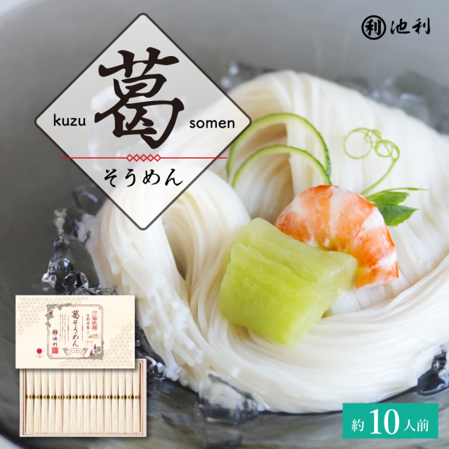 吉野葛入り三輪そうめん 50g×16束 葛そうめん (YSK-300R) 池利