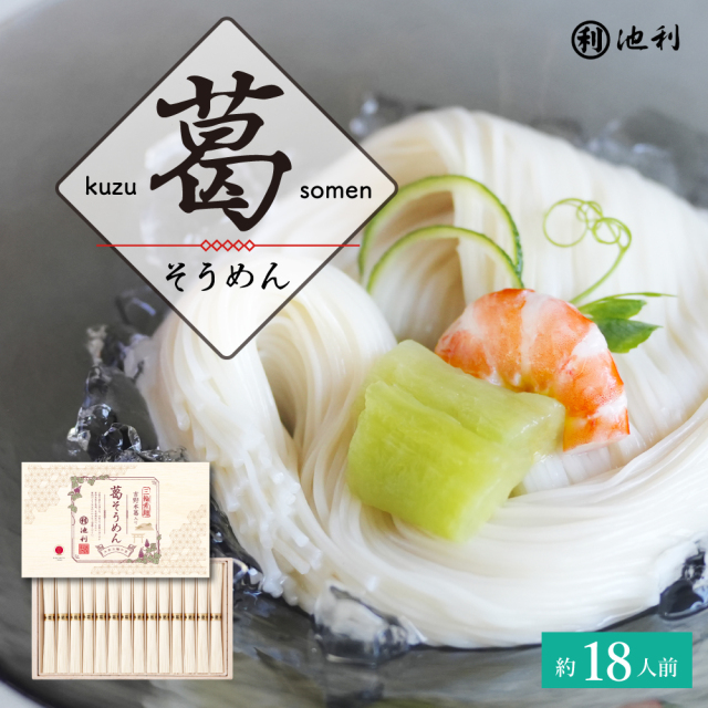 吉野葛入り三輪そうめん 50g× 28束 葛そうめん (YSK-500R) 池利