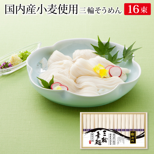 三輪そうめん国内産小麦使用三輪素麺50g×16束約10人前誉新物【送料無料