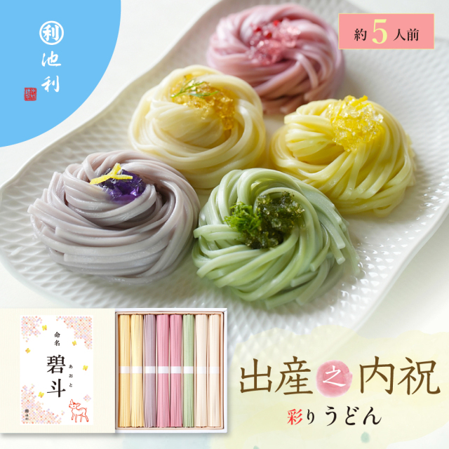 名入れギフト 祝い彩りうどん 50g×8束