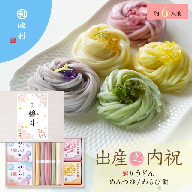 名入れギフト 祝い彩りうどん 50g×10束 つゆ・わらび餅付き