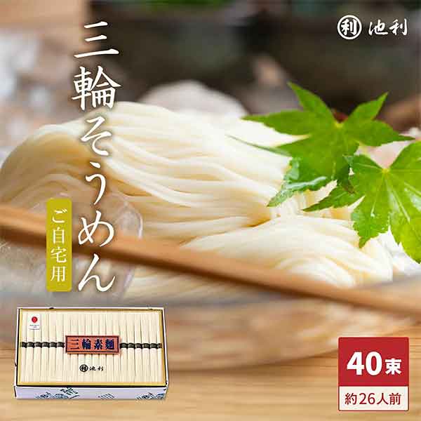 手延べ三輪素麺（みわそうめん）50g×40束（約26人前）【ご家庭用】