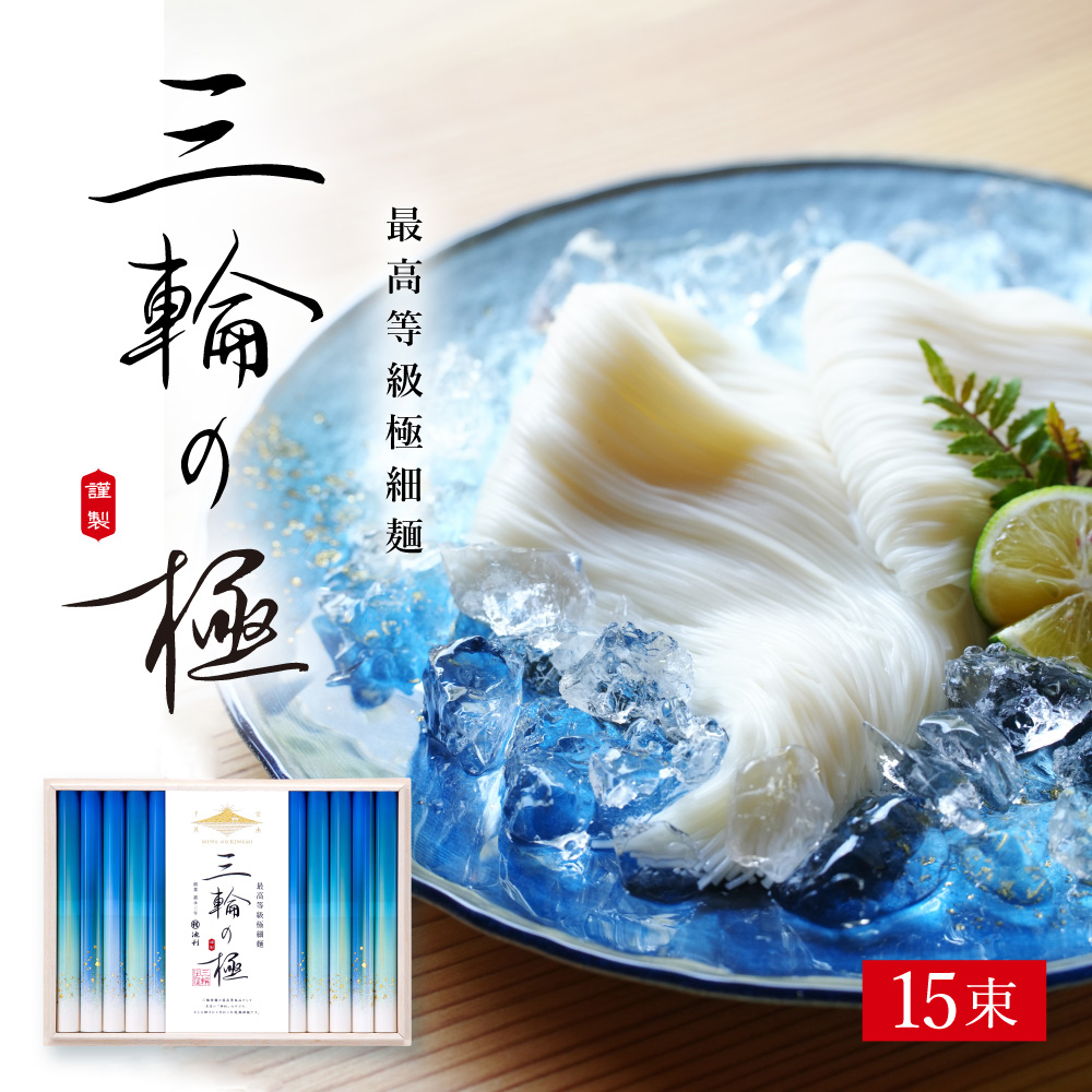 手延べ三輪そうめん 極細三輪そうめん 三輪の極 me-50 50g×15束 数量限定 高級 ギフト 極細 木箱 神杉 プレミアム 池利