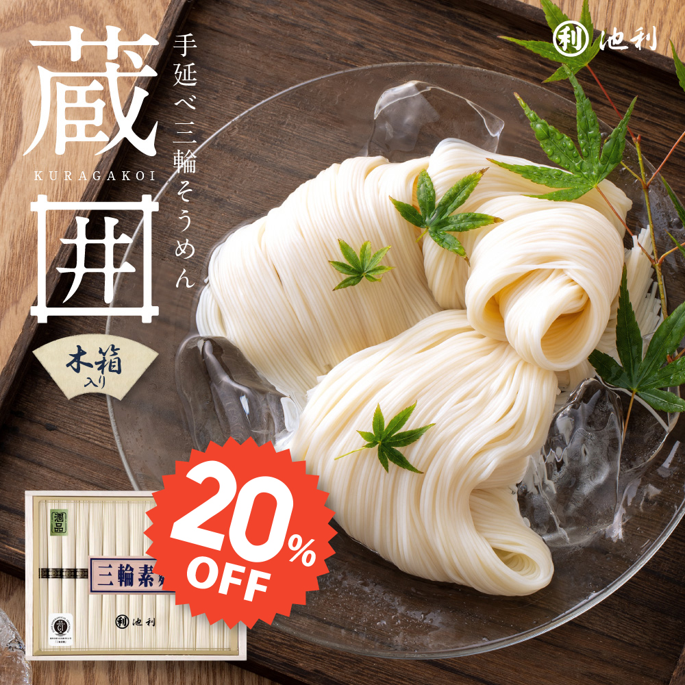 【麺の市 20％OFF！】 三輪そうめん 蔵囲 木箱 30束 1,500g 約20人前【ネット限定】涸品