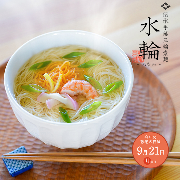 【敬老の日】 プレゼント ギフト 三輪そうめん 水輪 (みなわ) 17束 ネット限定
