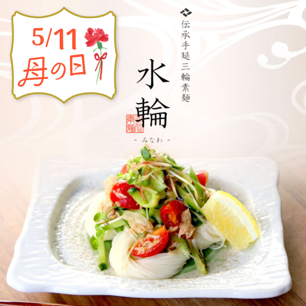 【 2025完売御礼 】 母の日 プレゼント ギフト 三輪そうめん水輪（みなわ） ネット限定 オリジナル掛け紙 メッセージカード
