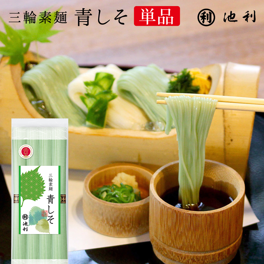 三輪素麺 青しそ 4束 約2人前
