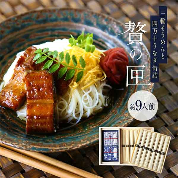 【終売】贅の匣（ぜいのはこ）そうめんとうなぎ缶詰 詰め合わせ【ネット限定】