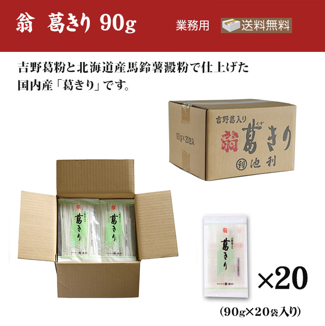 翁 葛きり 90g×20袋（業務用）　