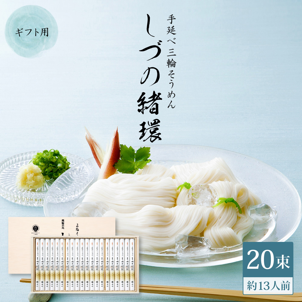 【ネット限定】三輪そうめん しづの緒環 50g×20束 約13人前