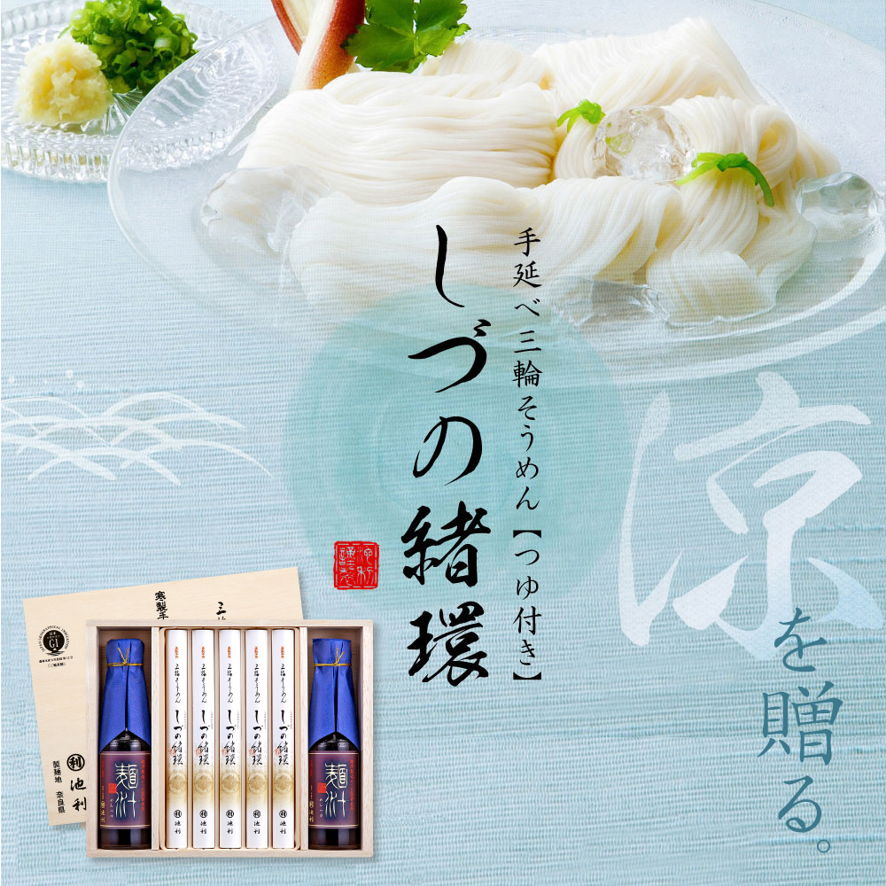三輪そうめんしづの緒環つゆ付き50g×10束約6人前細麺涸物お中元お歳暮