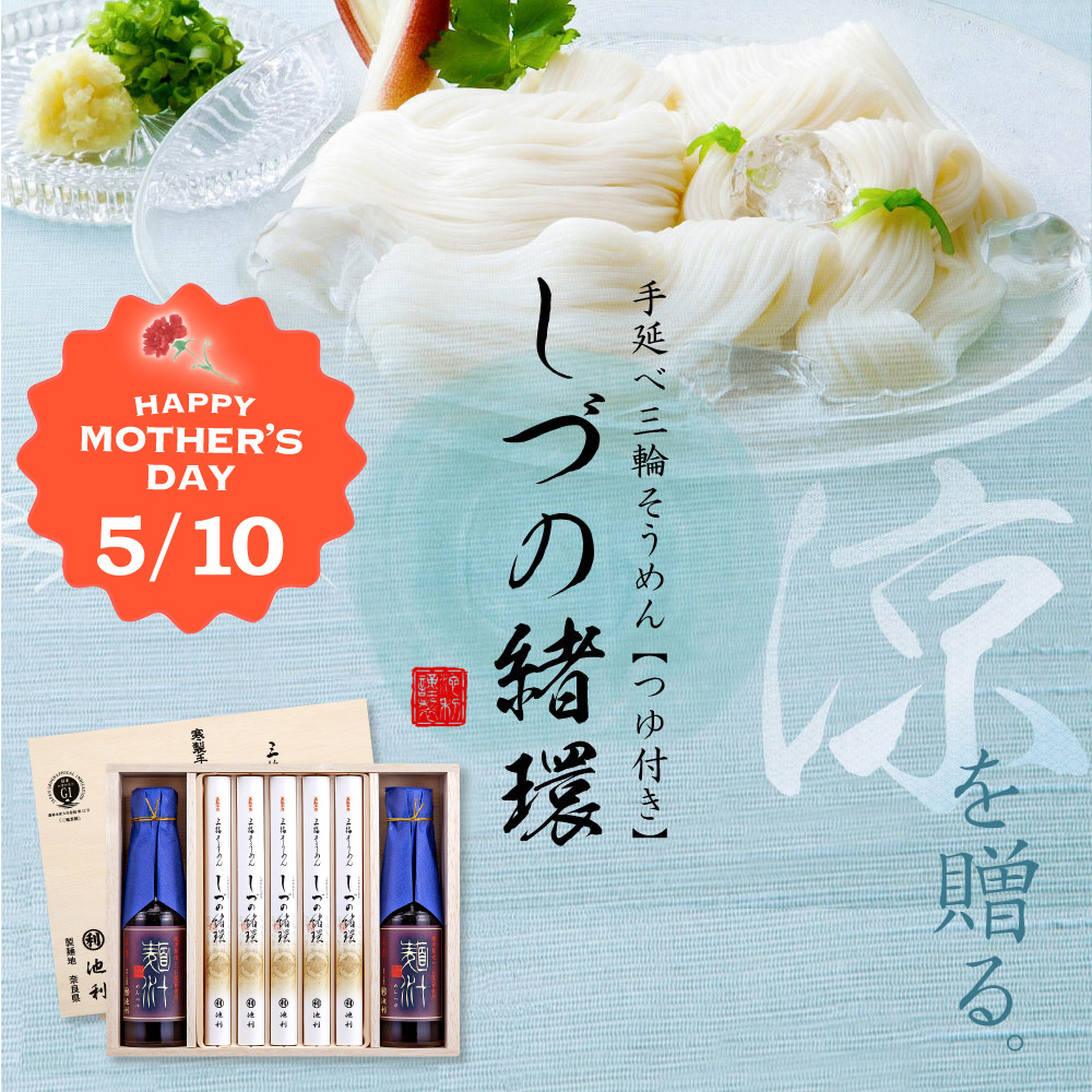 【まだ間に合う】 母の日 プレゼント ギフト しづの緒環 つゆ付き 50g×10束 約6人前 ネット限定 オリジナル掛け紙 母の日カード 【掛け紙仕様のため のし不可】