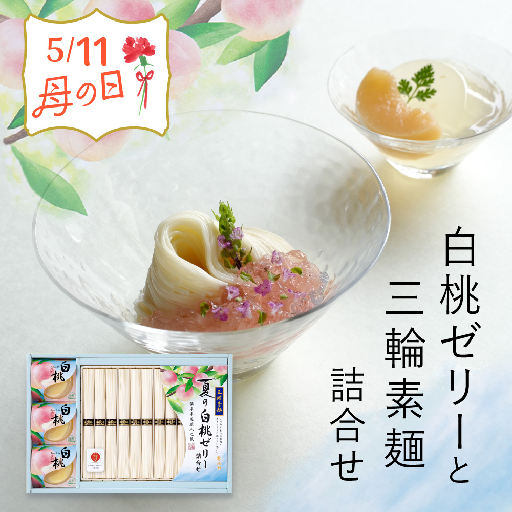 【 2025完売御礼 】 母の日 プレゼント ギフト 白桃ゼリー三輪そうめん詰合せ 50g×12束 約8人前 オリジナル掛け紙 母の日カード