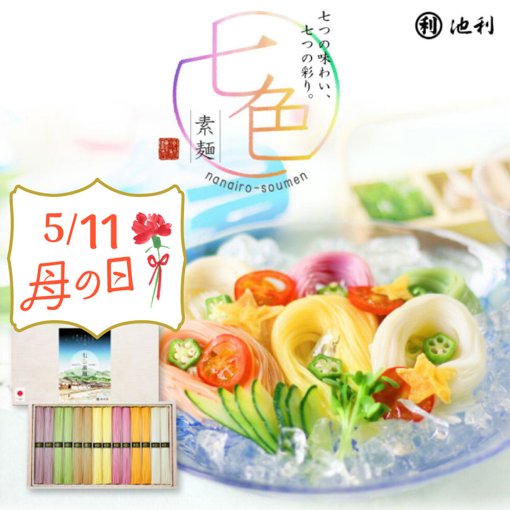 【 2025完売御礼 】 母の日 ギフト プレゼント 七色そうめん 三輪そうめん 50g×14束 700g 約9人前 ネット限定 オリジナル掛け紙 母の日カード付き