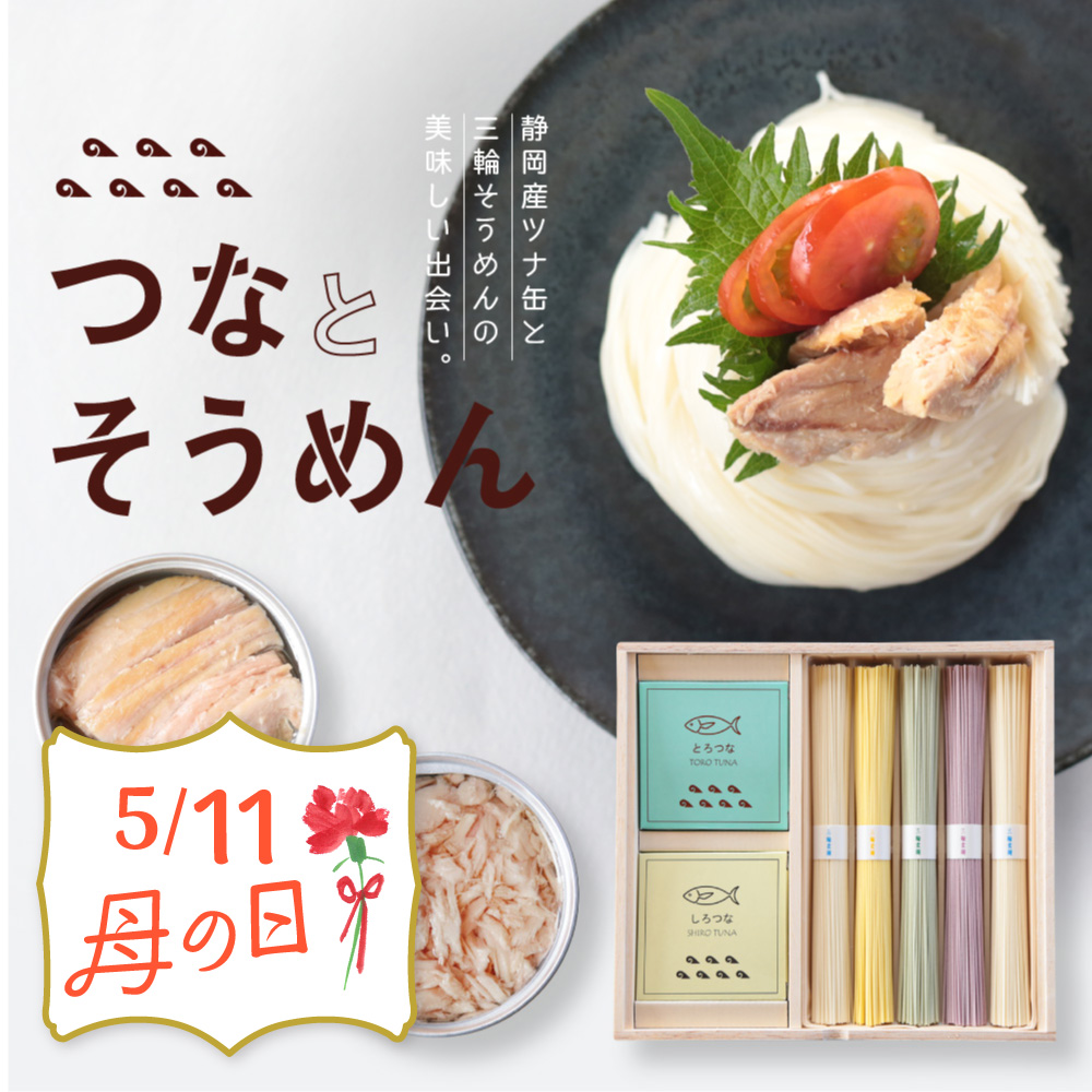 母の日 プレゼント ギフト つなとそうめん 50g×10束 約6人前 ネット限定 オリジナル掛け紙 母の日カード