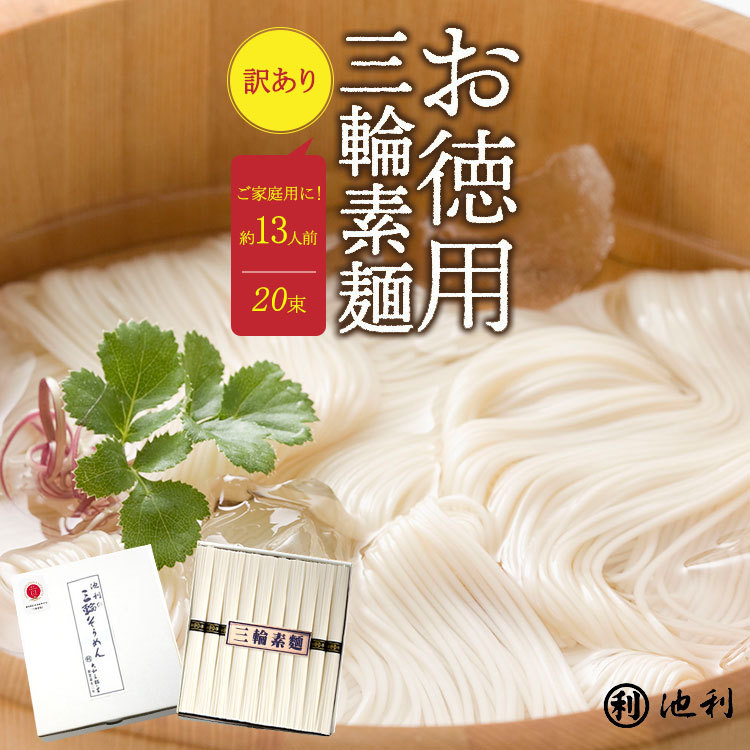【お得用】手延べ三輪そうめん20束入り 約13人前【ネット限定】