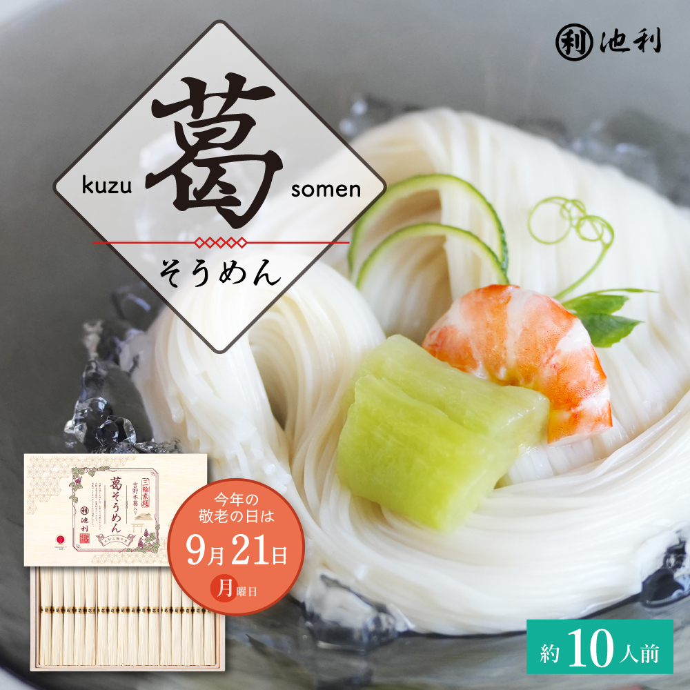 【敬老の日】 吉野葛入り三輪そうめん 50g×16束 葛そうめん 池利