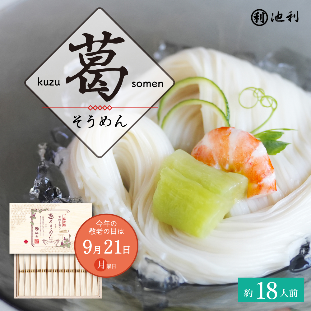 【敬老の日】 吉野葛入り三輪そうめん 50g×28束 葛そうめん 池利