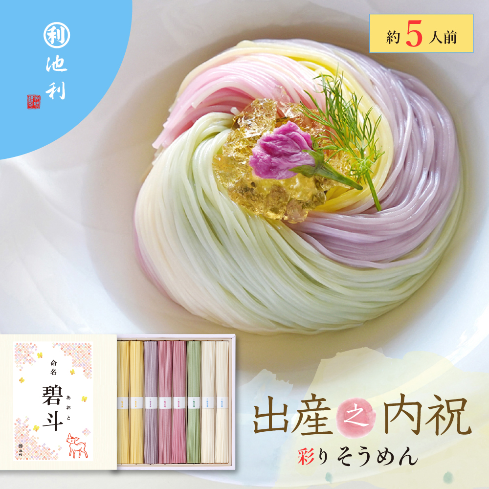 名入れギフト 祝い彩りそうめん 50g×8束