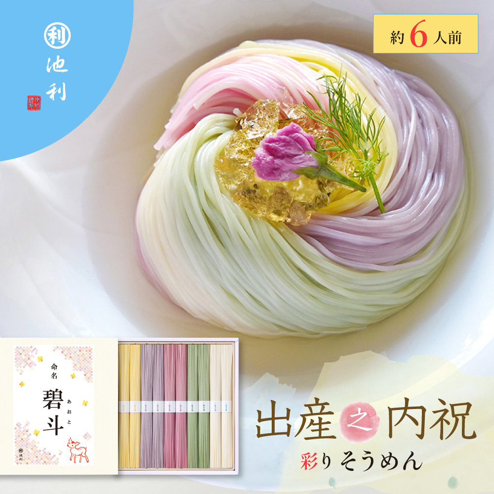 名入れギフト 祝い彩りそうめん 50g×10束