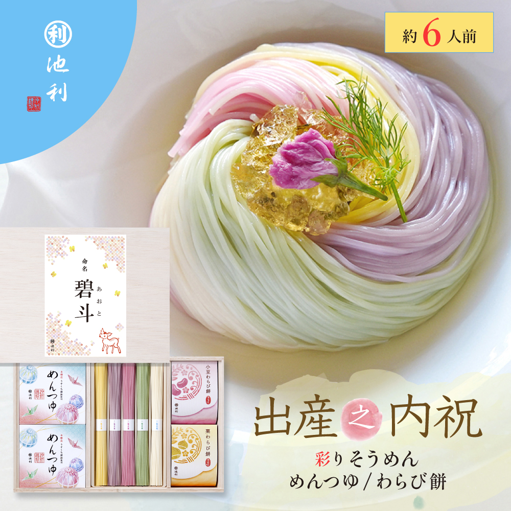 名入れギフト 祝い彩りそうめん つゆ・わらび餅付き 50g×10束