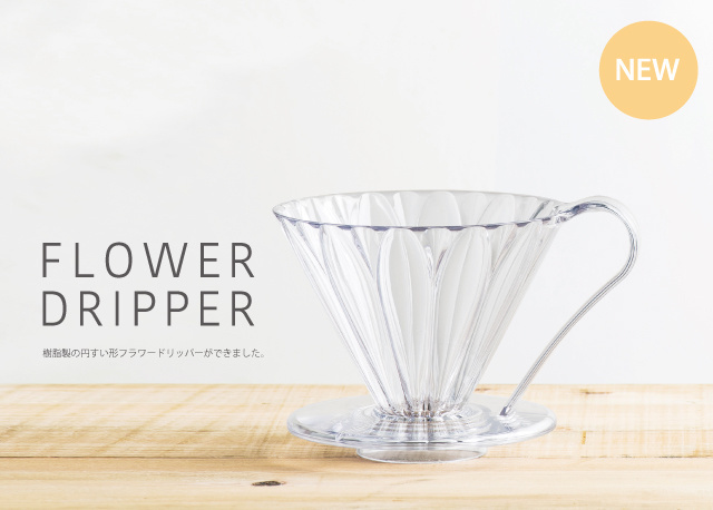 《【樹脂製】円錐フラワードリッパー 〈1杯用〉　PFD-1》