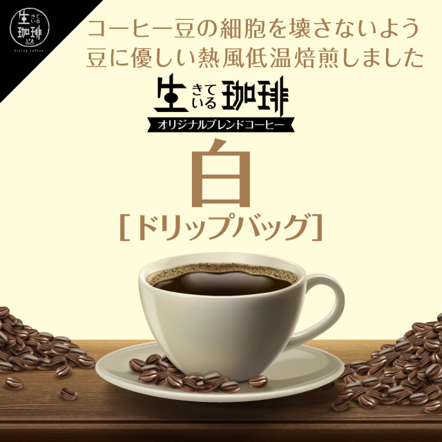 生きている珈琲 白ブレンド
