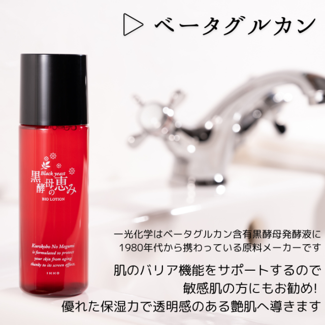 黒酵母の恵みバイオローション