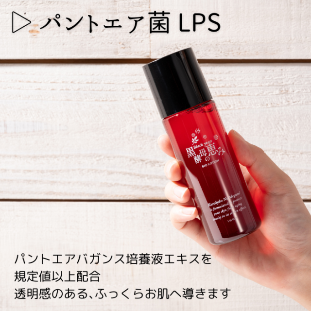 黒酵母の恵みバイオローション