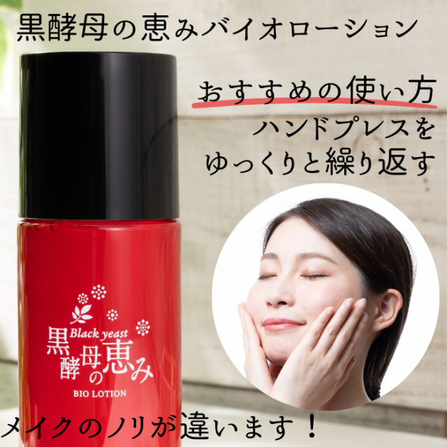 黒酵母の恵みバイオローション